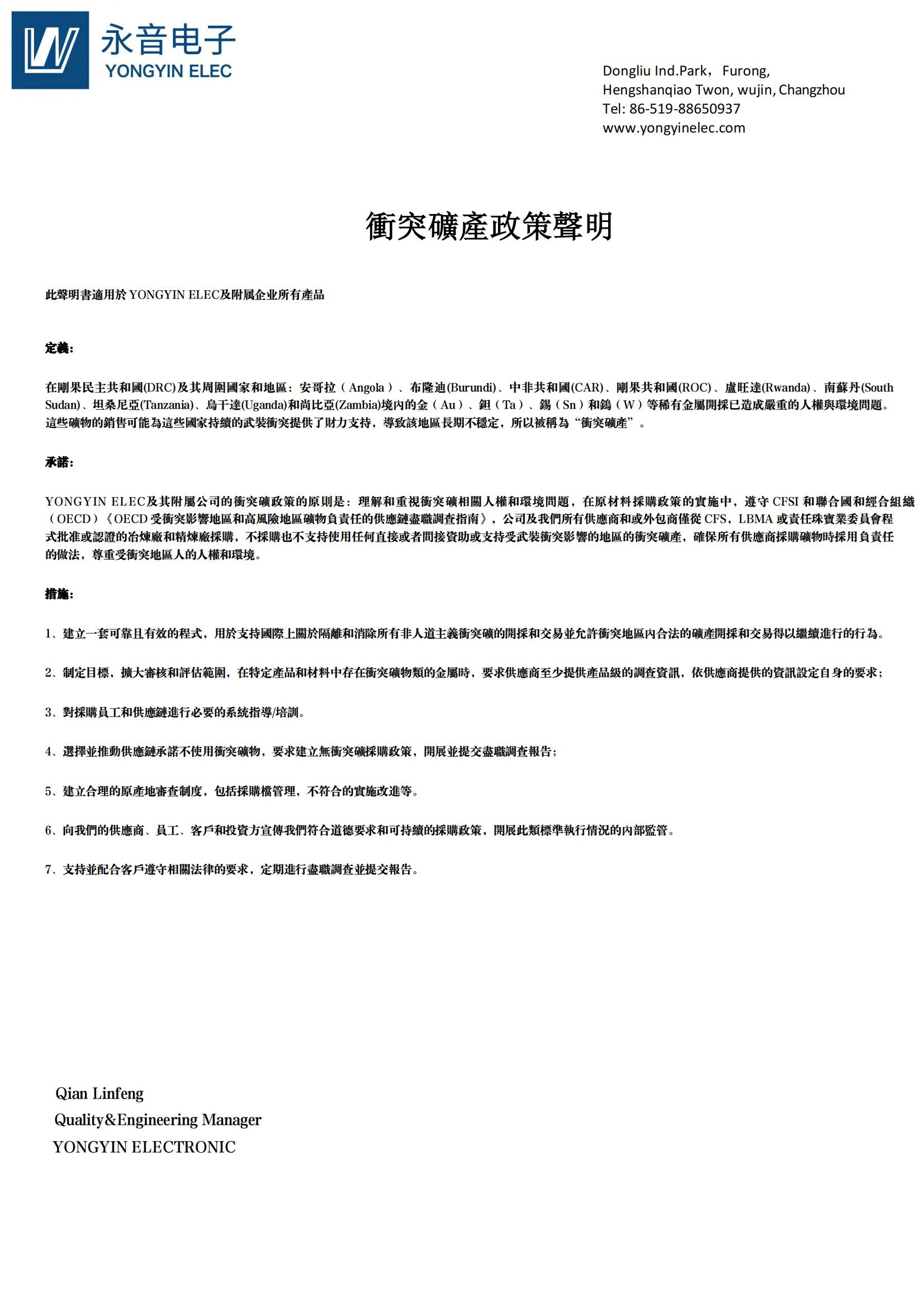 冲突矿产政策声明_00.jpg