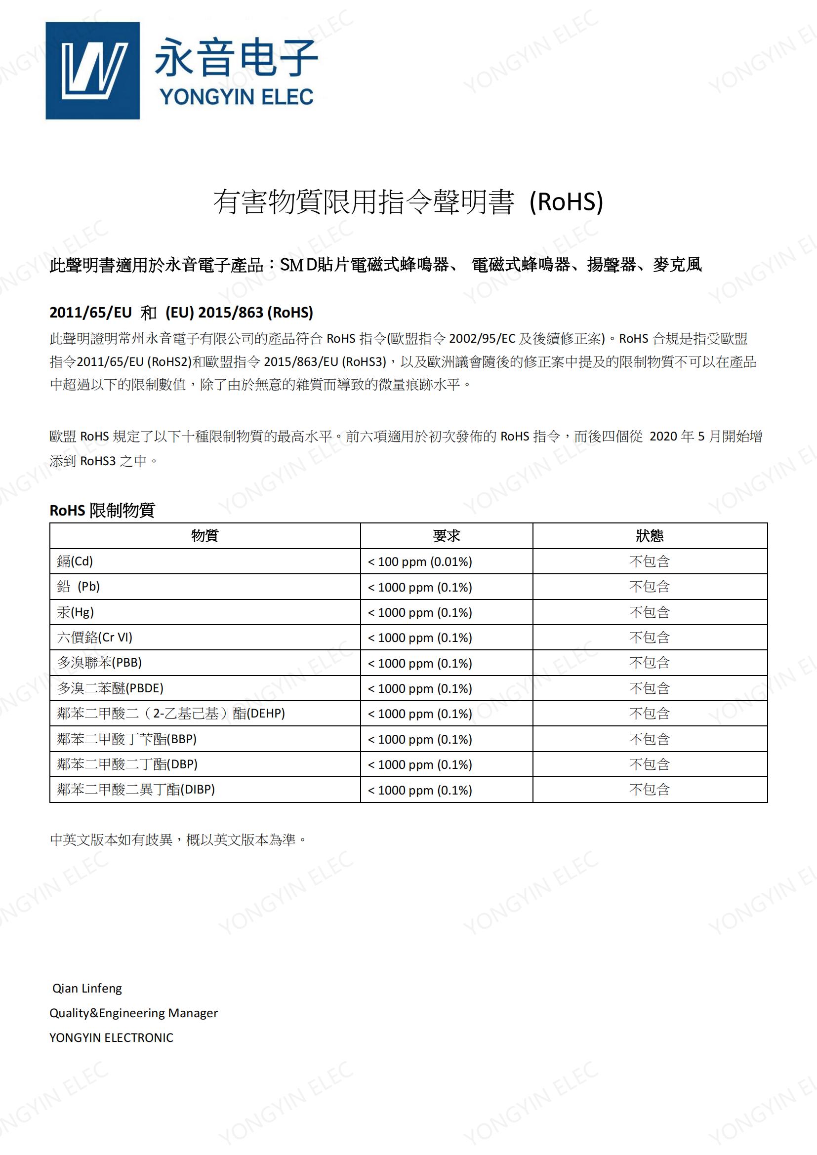 有害物質限用指令聲明書 (RoHS) (非壓電產品)_00.jpg