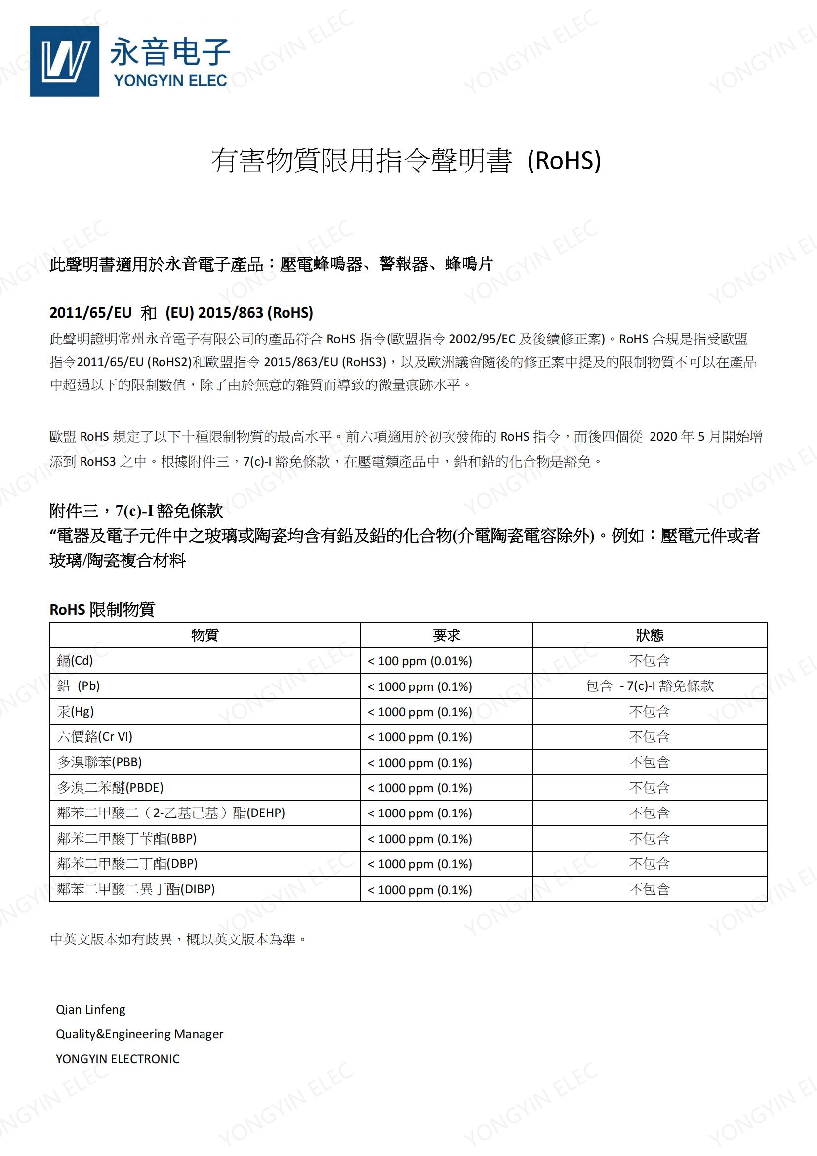 有害物質限用指令聲明書 (RoHS) (壓電產品)_00.jpg