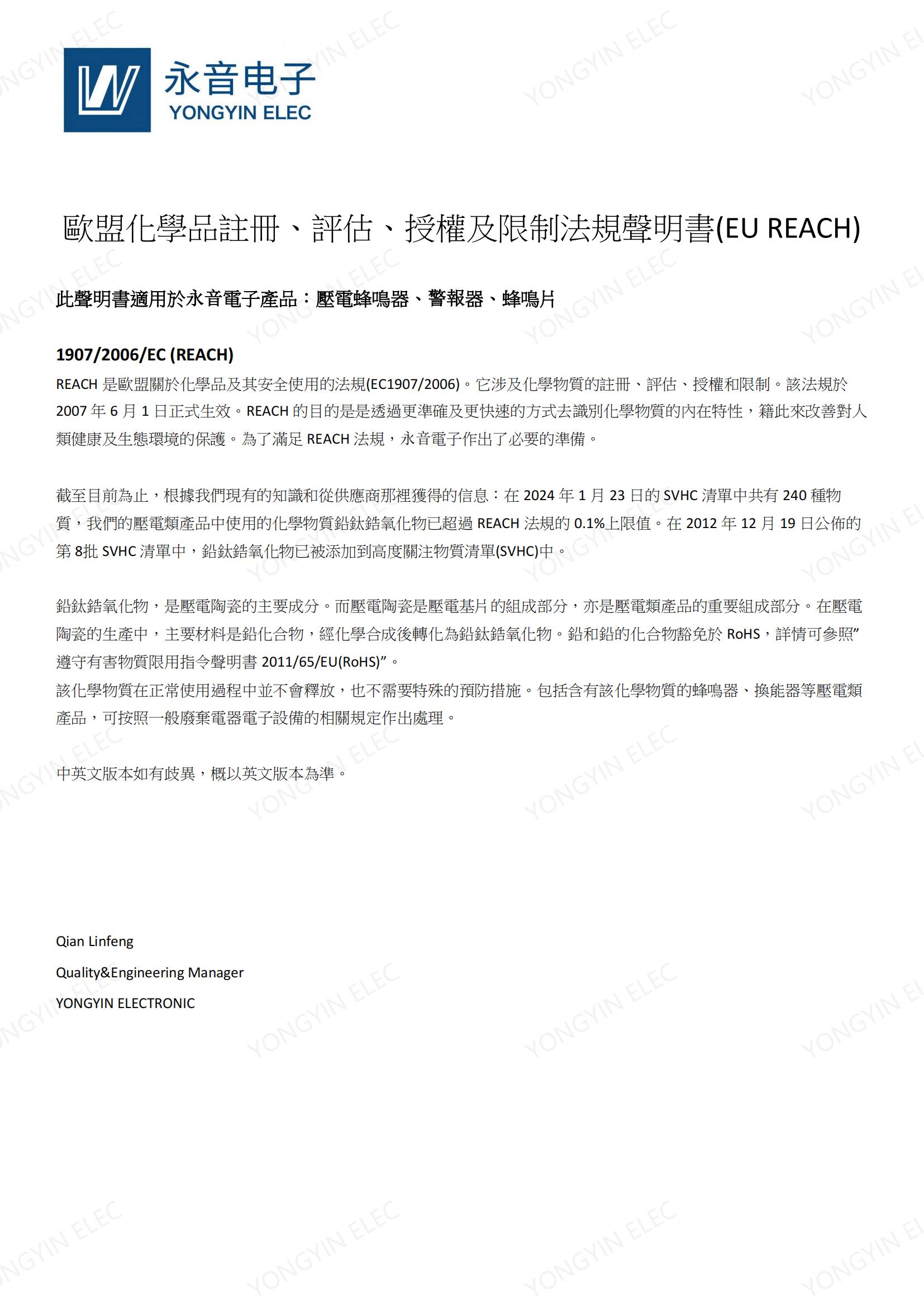 歐盟化學品註冊、評估、授權及限制法規聲明書(EU REACH) (壓電產品)_00(1).jpg 歐盟化學品註冊、評估、授權及限制法規聲明書(EU REACH) (壓電產品)_00(1).jpg