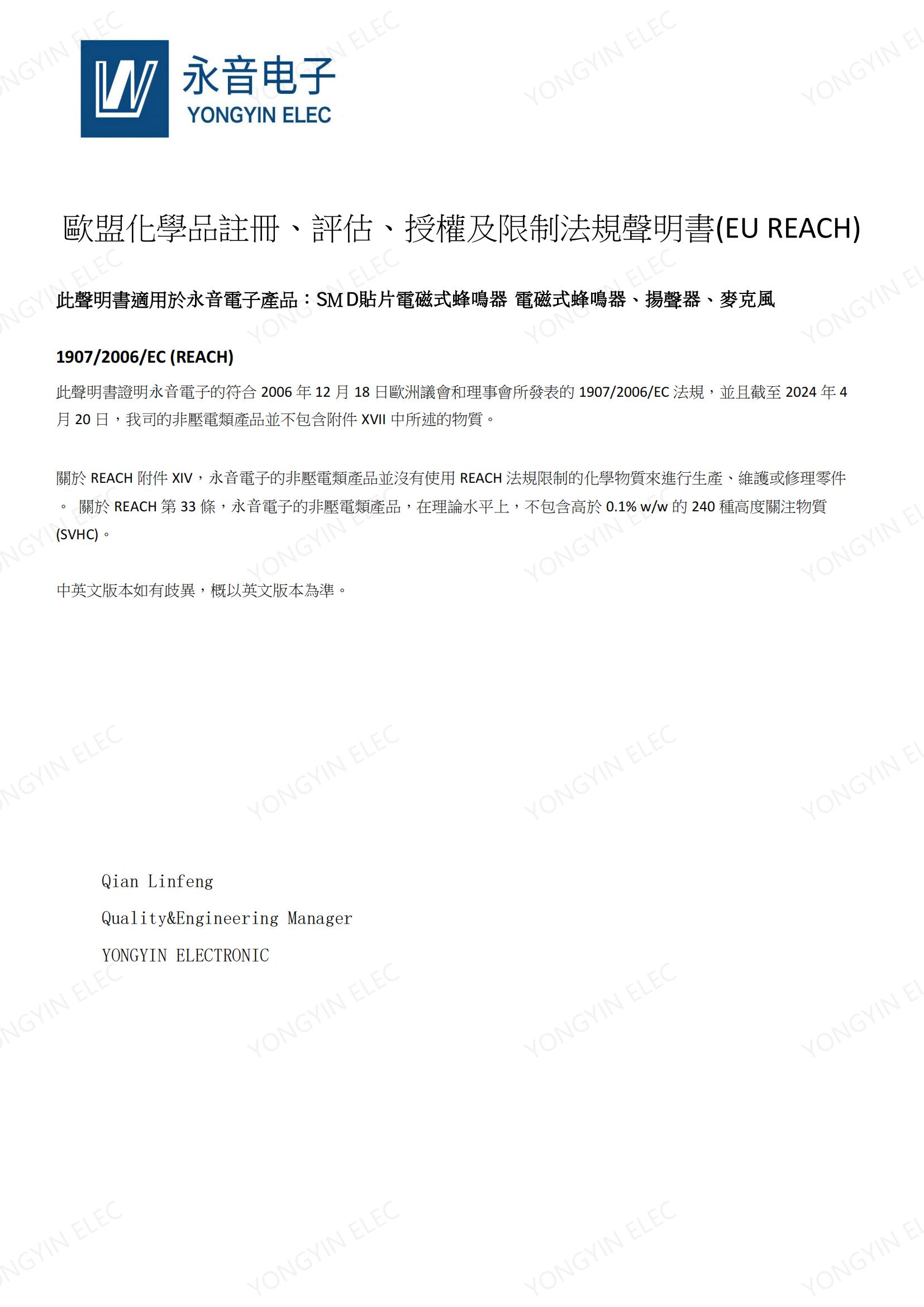 歐盟化學品註冊、評估、授權及限制法規聲明書(EU REACH) (非壓電產品)_00(1).jpg 歐盟化學品註冊、評估、授權及限制法規聲明書(EU REACH) (非壓電產品)_00(1).jpg